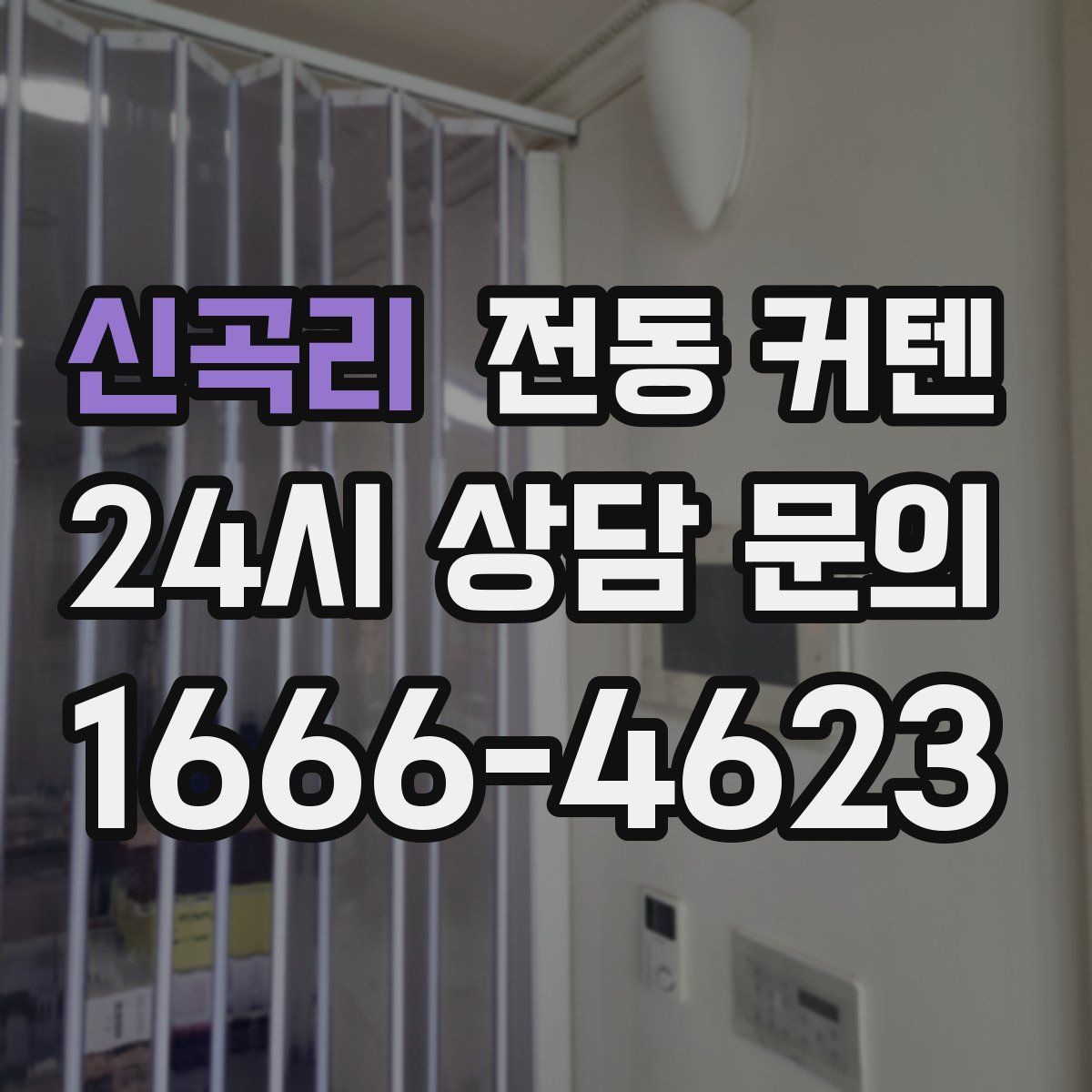 신곡리 전동 커텐