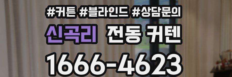 신곡리 전동 커텐
