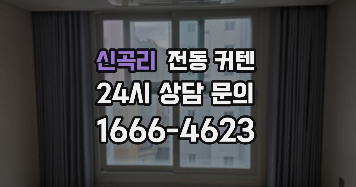 신곡리 전동 커텐