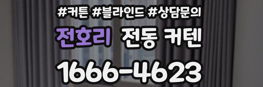 전호리 전동 커텐