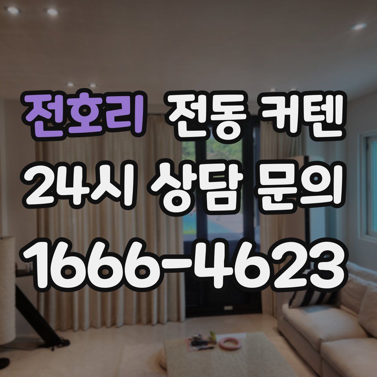 전호리 전동 커텐