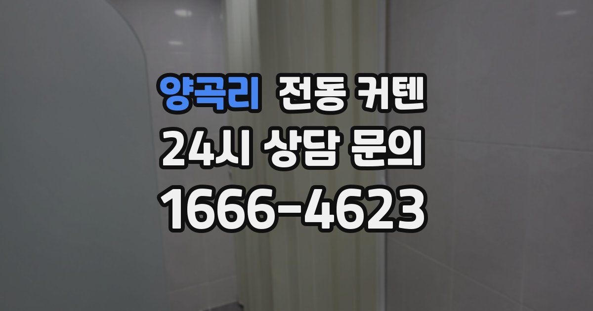 양곡리 전동 커텐
