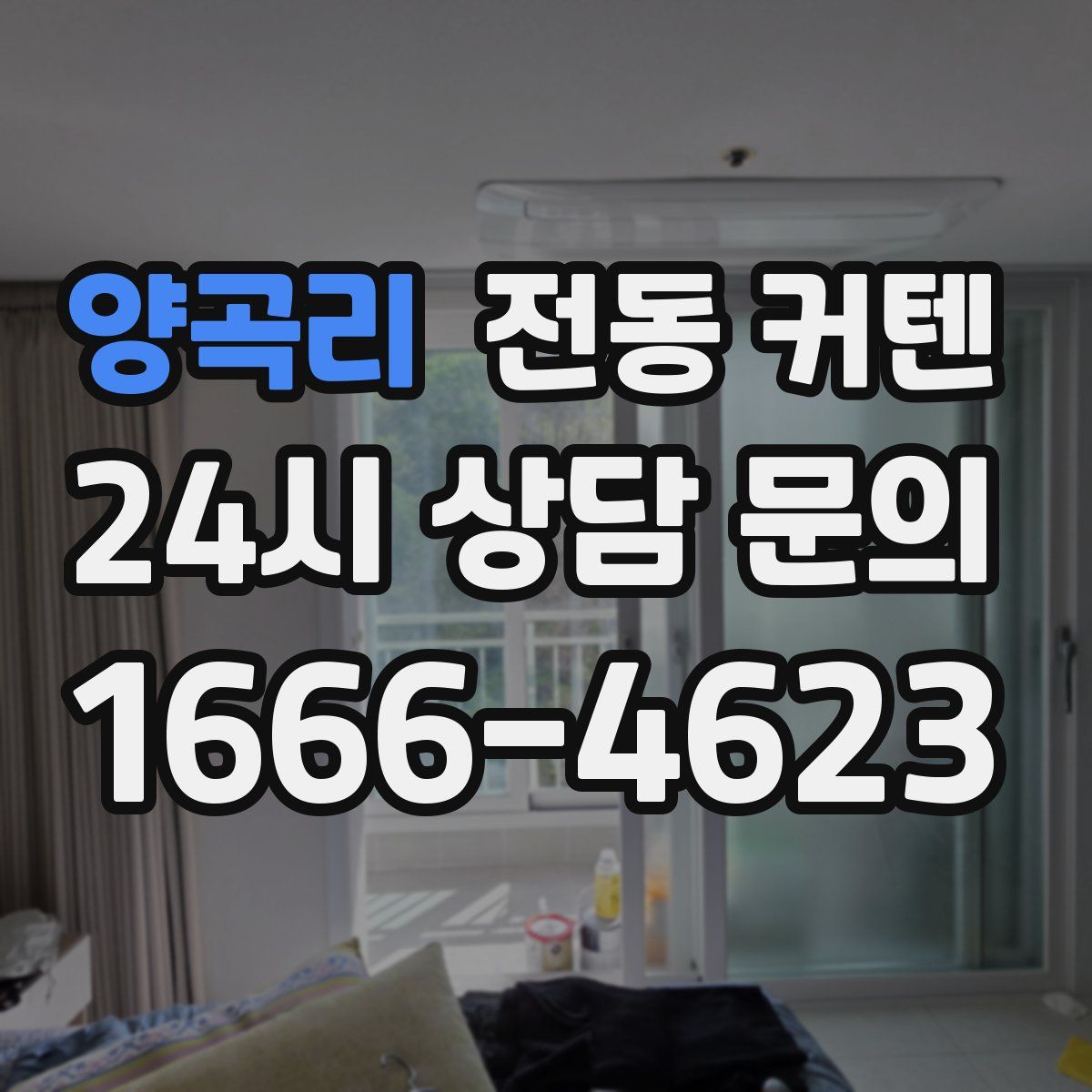 양곡리 전동 커텐