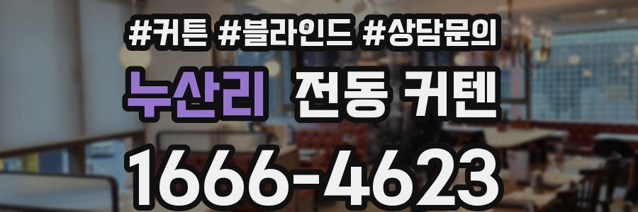 누산리 전동 커텐