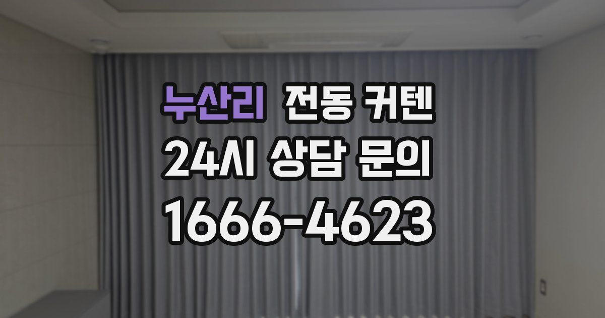 누산리 전동 커텐