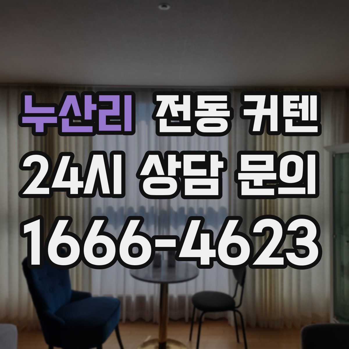 누산리 전동 커텐