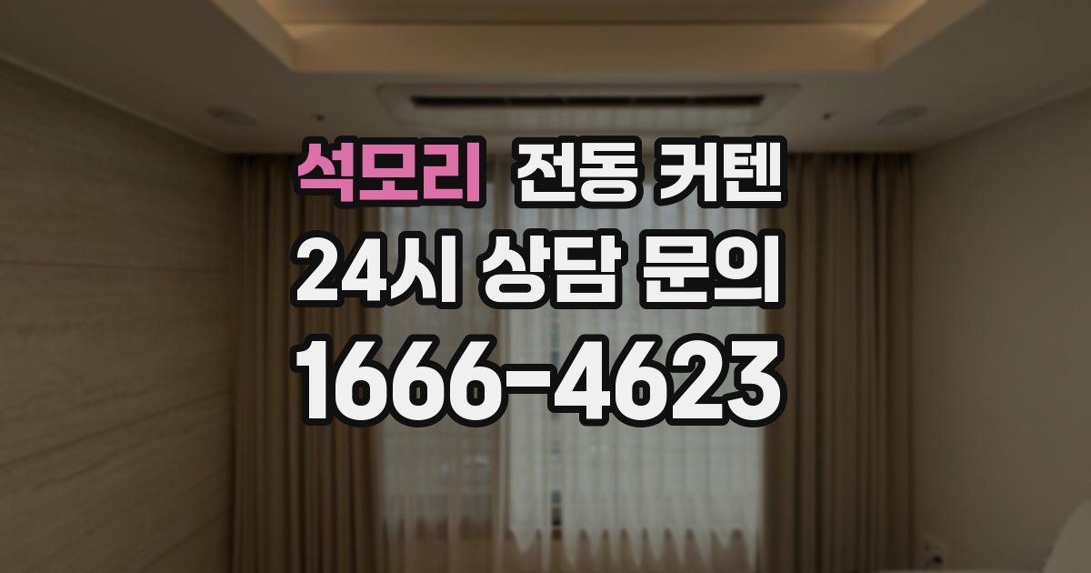 석모리 전동 커텐