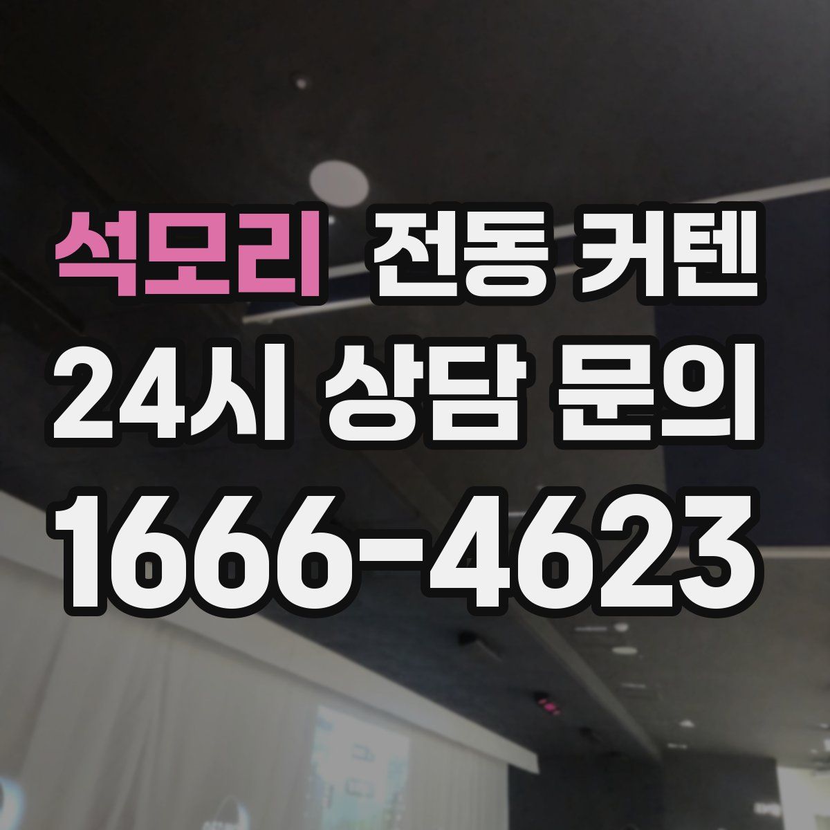 석모리 전동 커텐