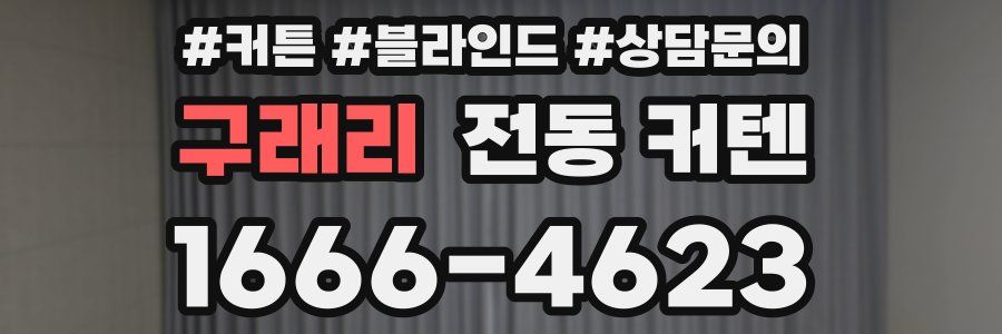 구래리 전동 커텐