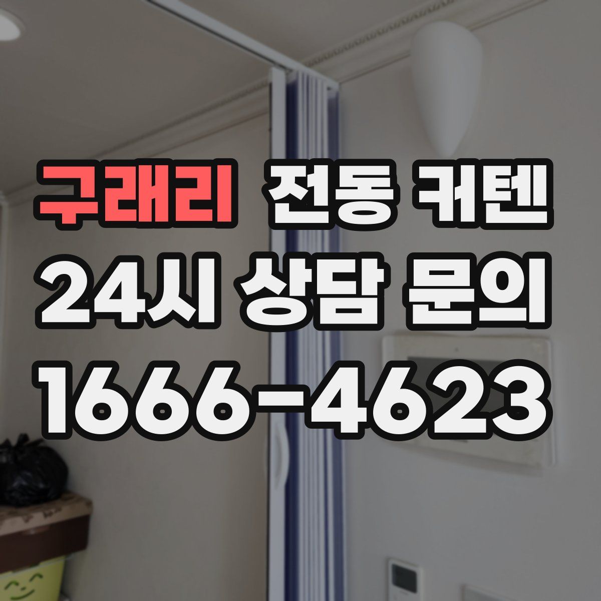 구래리 전동 커텐