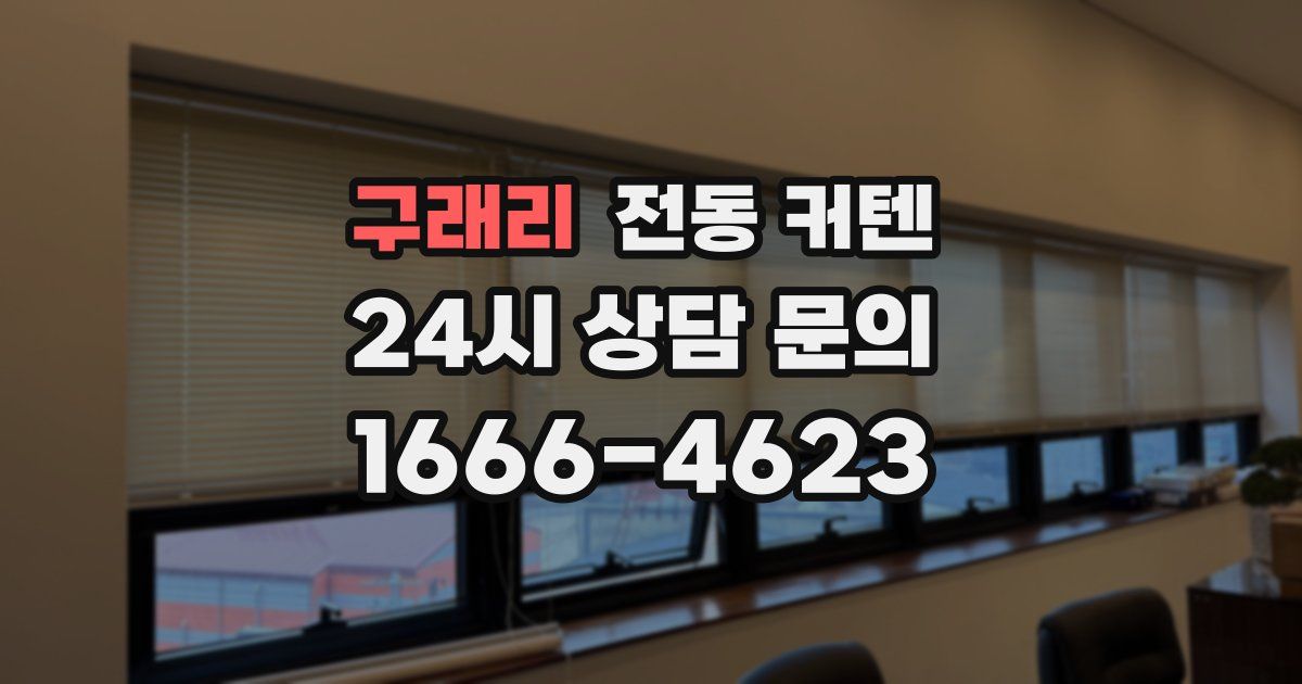 구래리 전동 커텐