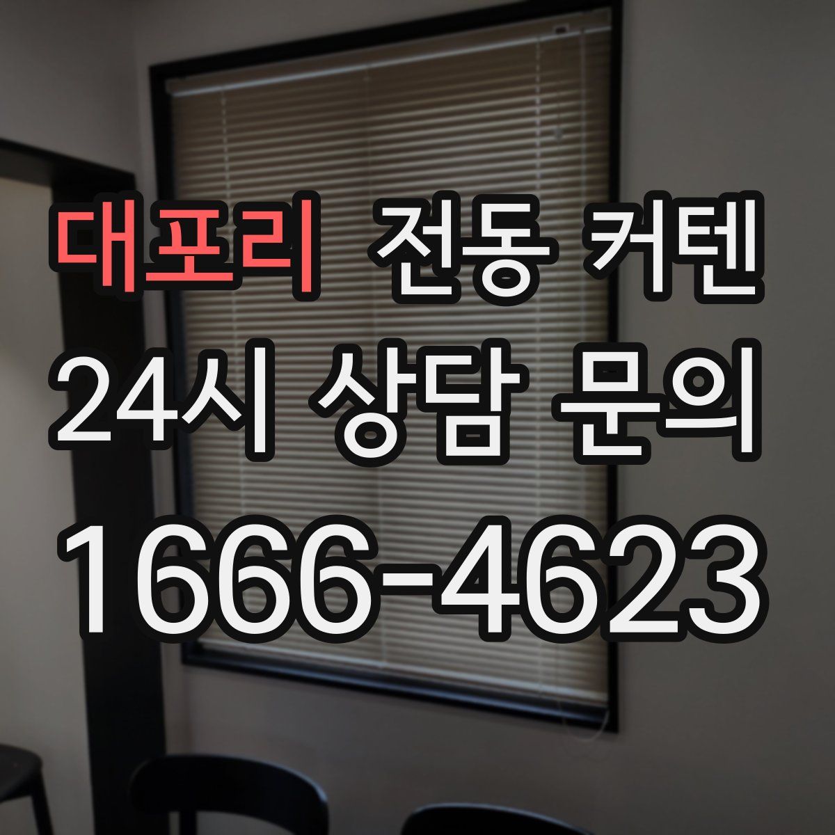 대포리 전동 커텐