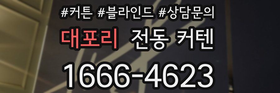 대포리 전동 커텐