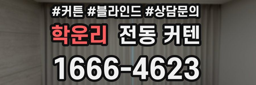 학운리 전동 커텐
