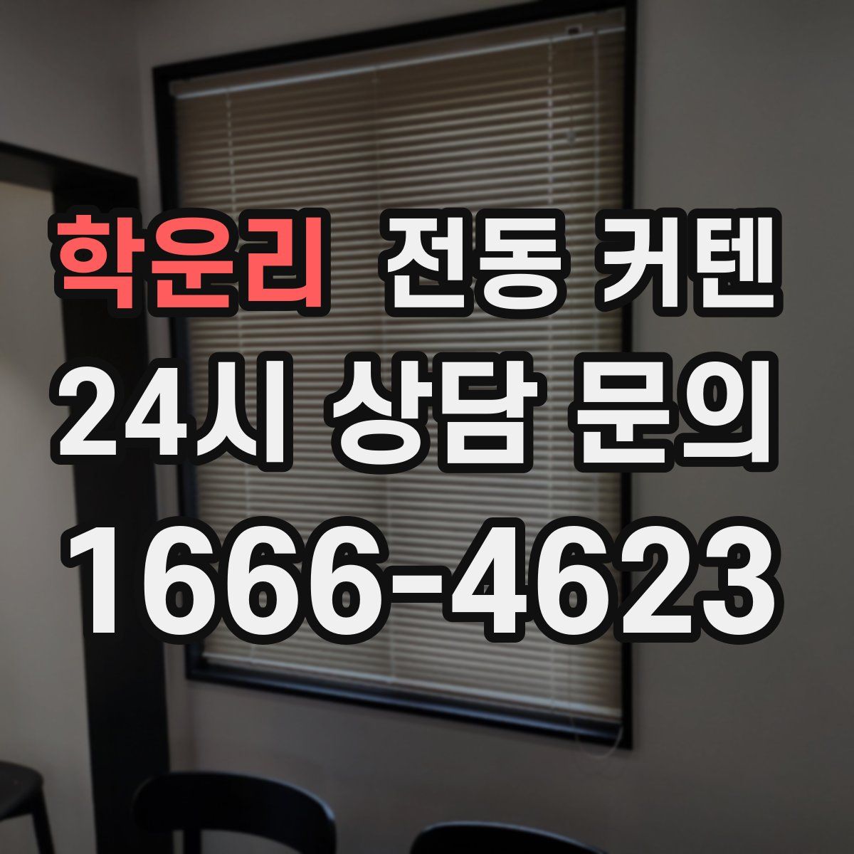 학운리 전동 커텐