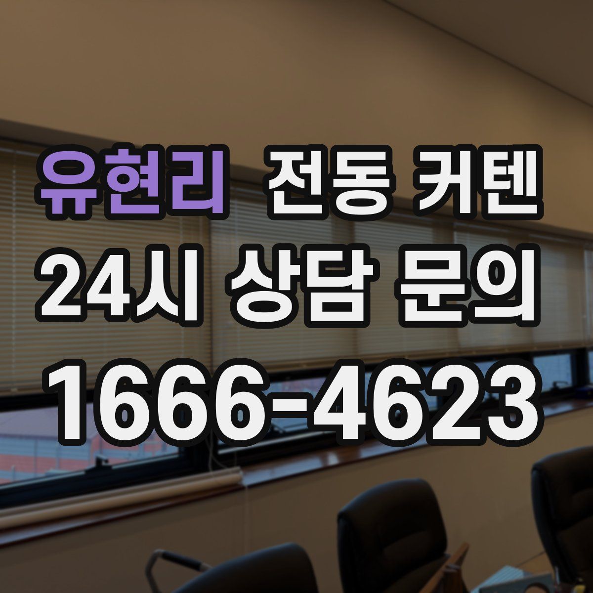 유현리 전동 커텐