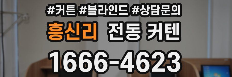 흥신리 전동 커텐