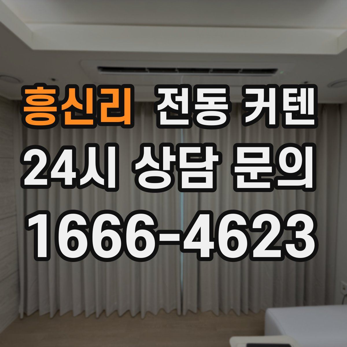 흥신리 전동 커텐