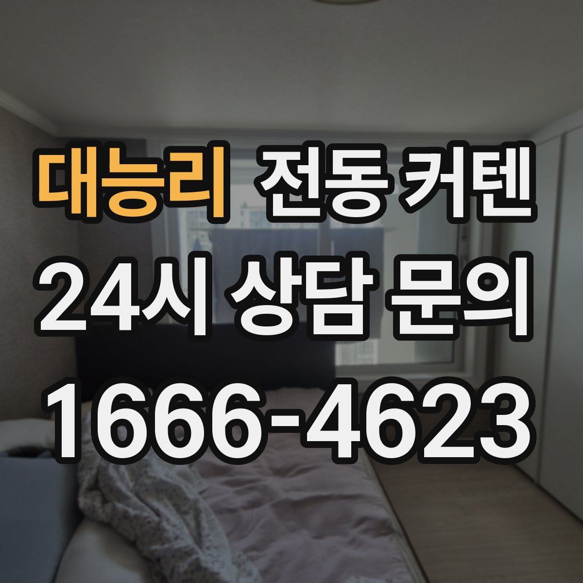 대능리 전동 커텐
