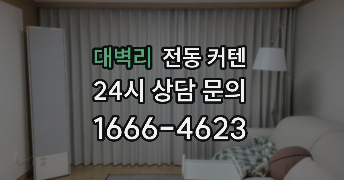 대벽리 전동 커텐