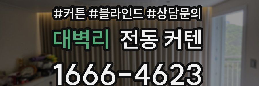 대벽리 전동 커텐