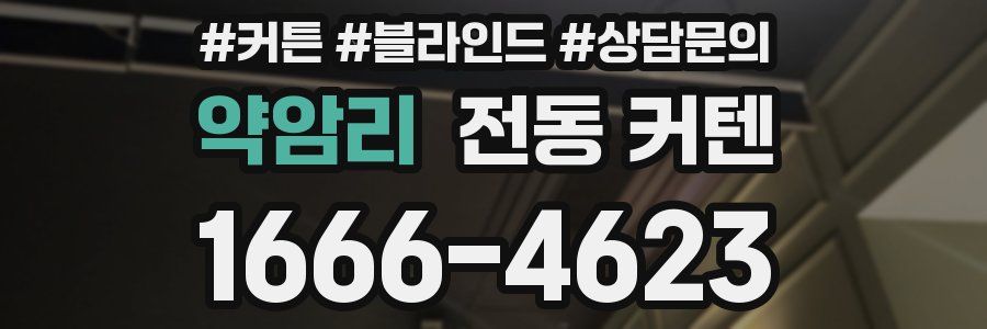 약암리 전동 커텐