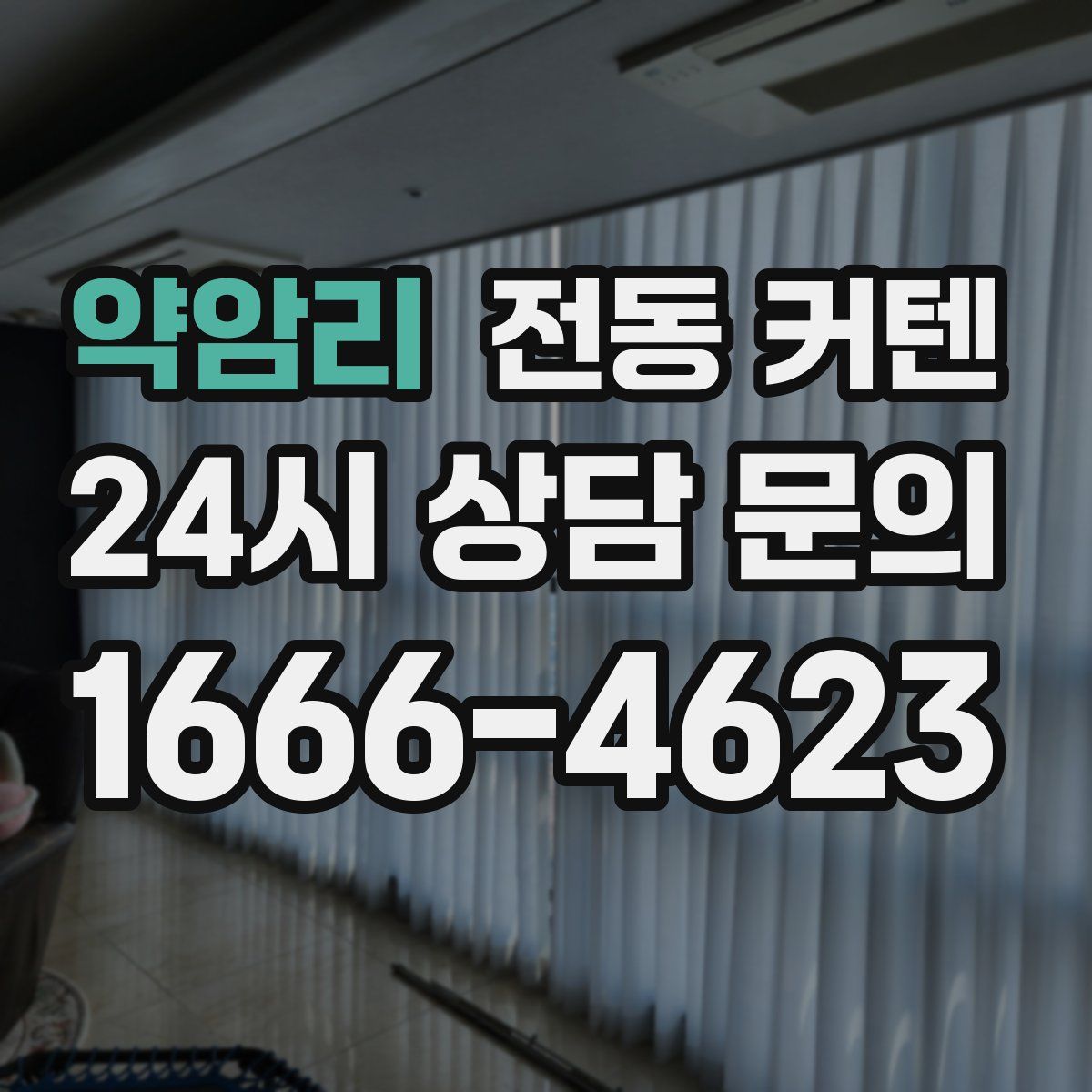 약암리 전동 커텐
