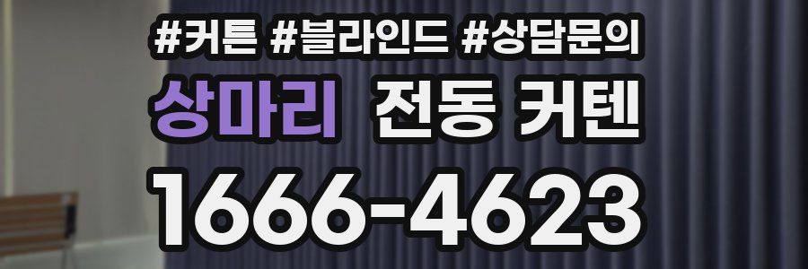 상마리 전동 커텐