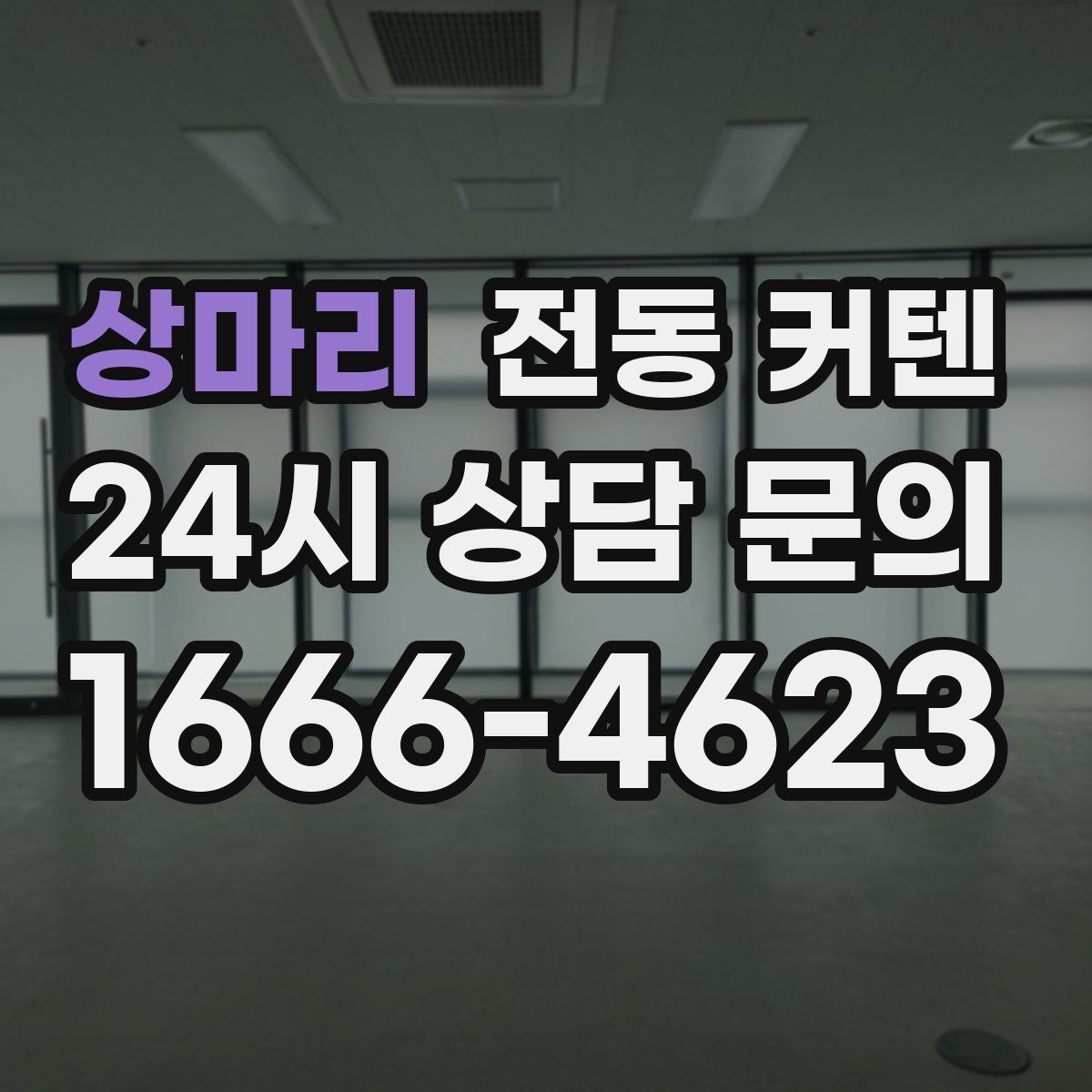 상마리 전동 커텐