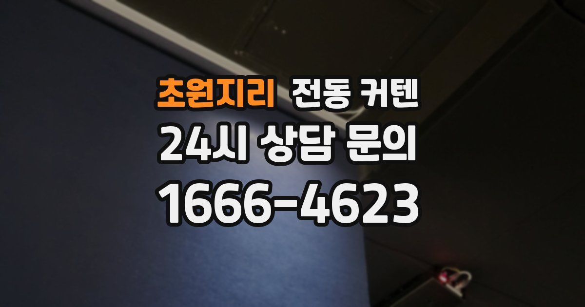 초원지리 전동 커텐