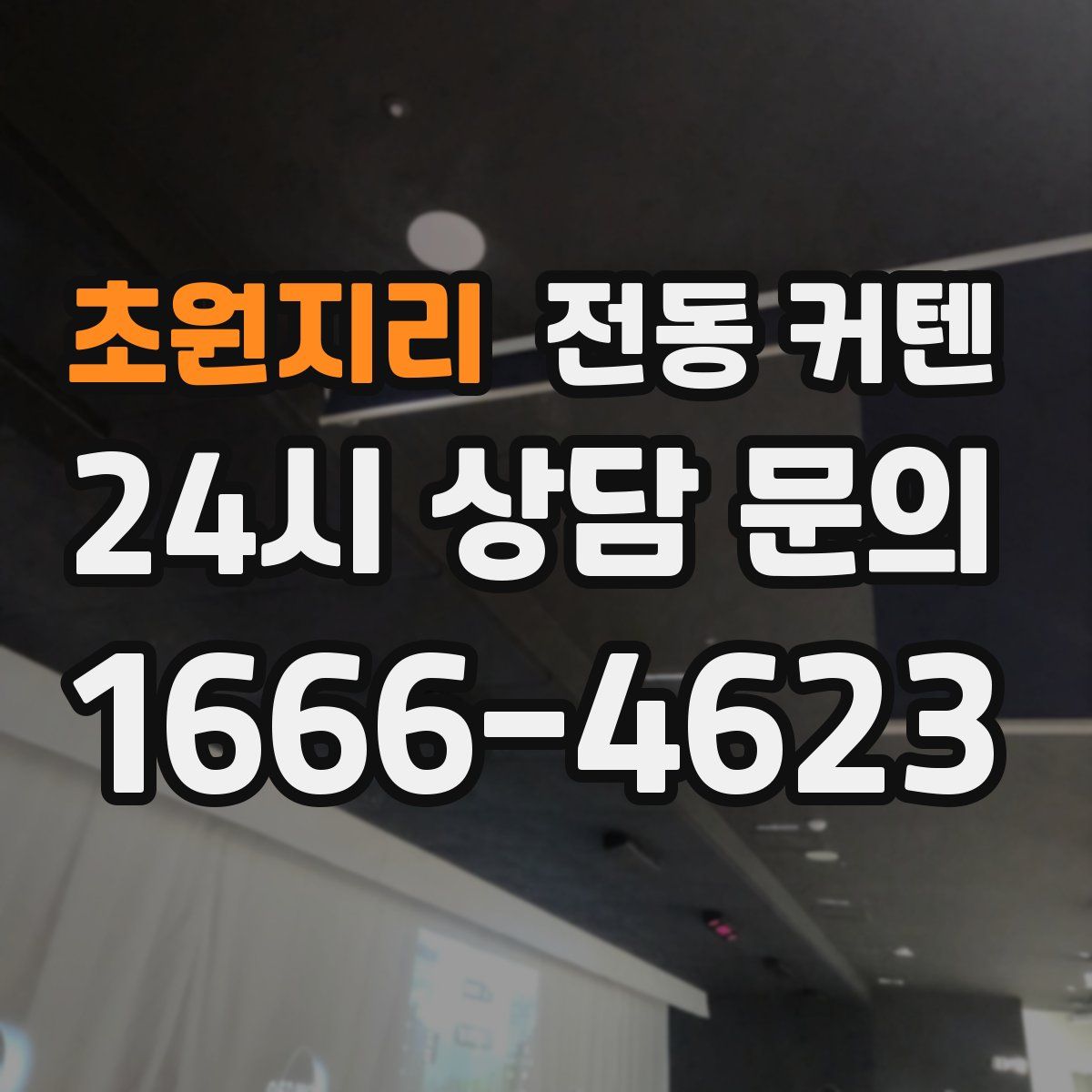 초원지리 전동 커텐