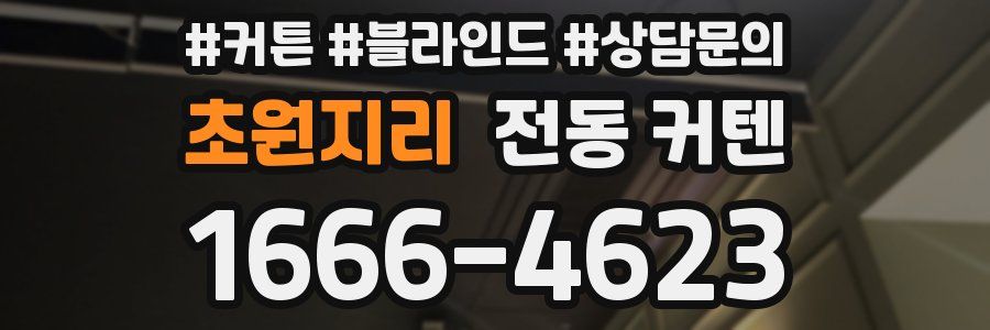 초원지리 전동 커텐