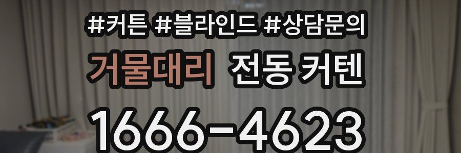 거물대리 전동 커텐