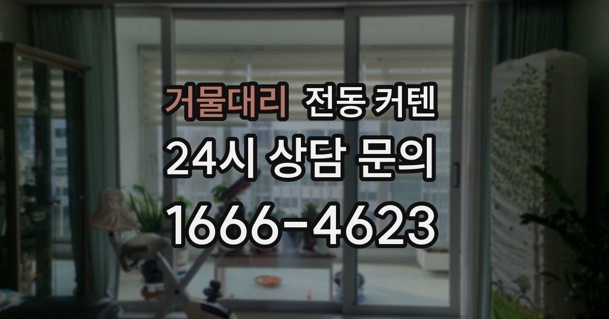 거물대리 전동 커텐
