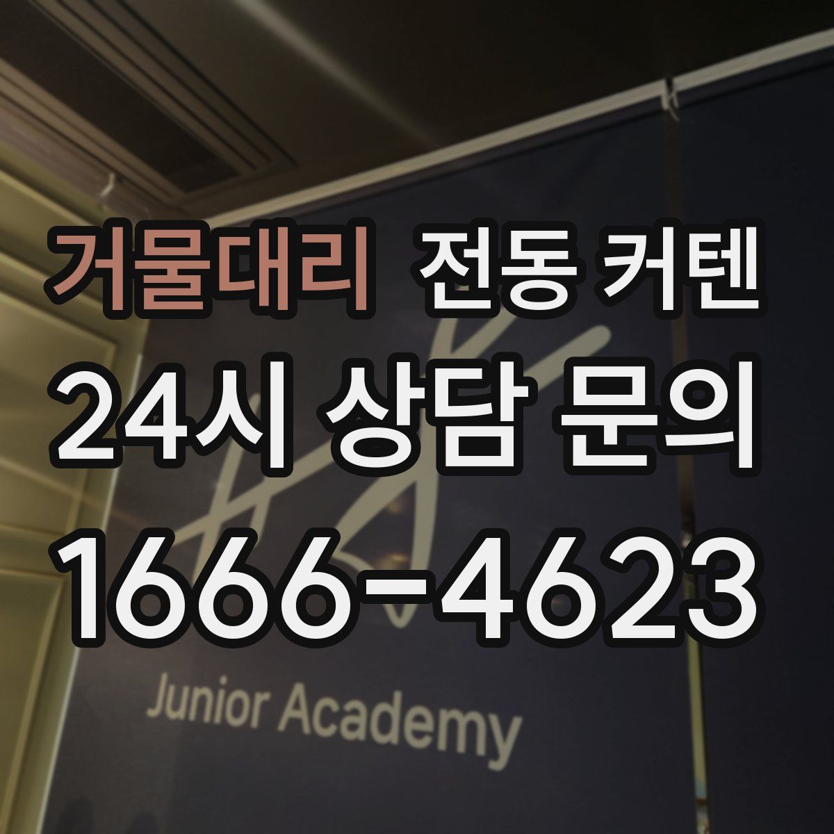 거물대리 전동 커텐