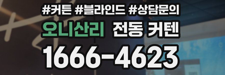 오니산리 전동 커텐