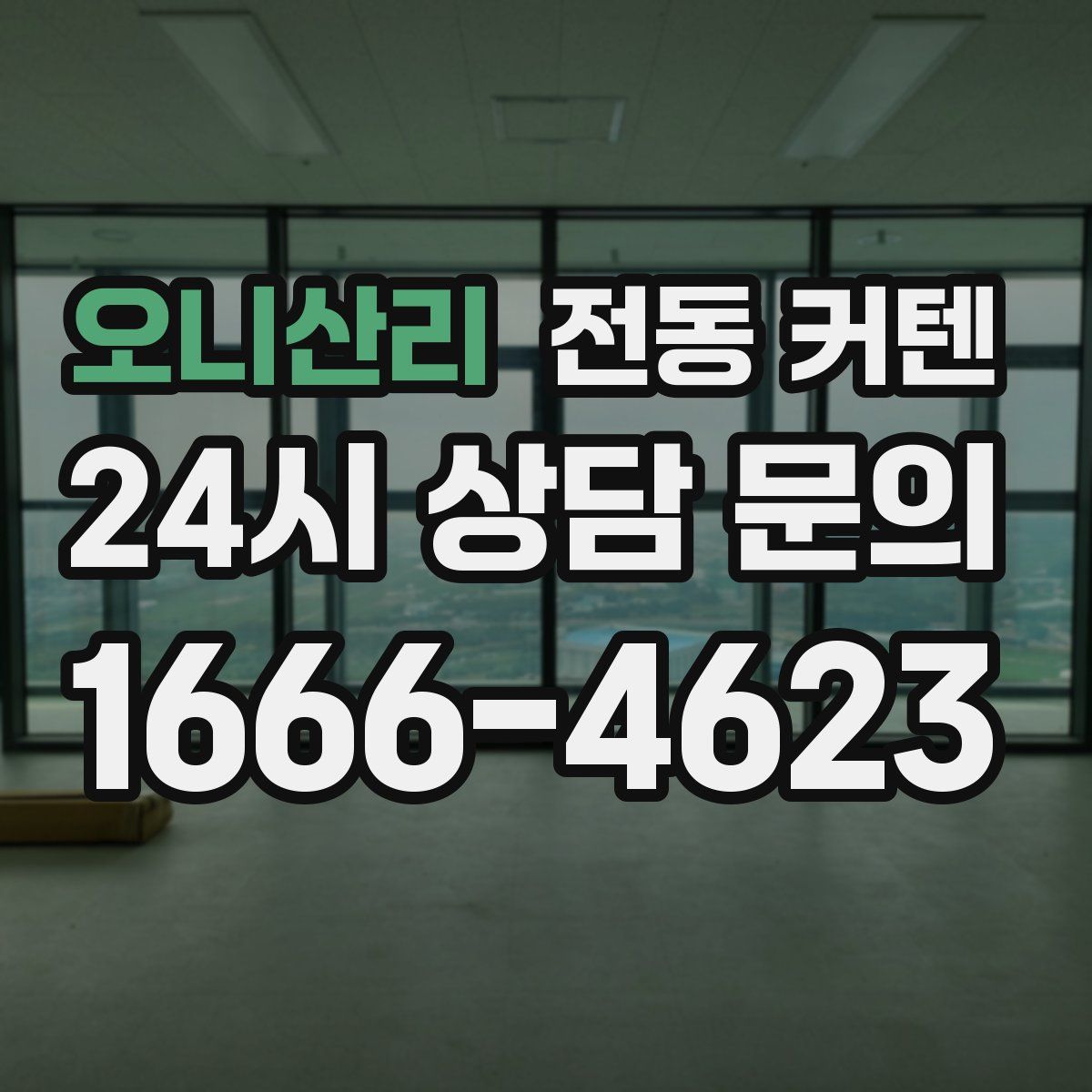 오니산리 전동 커텐