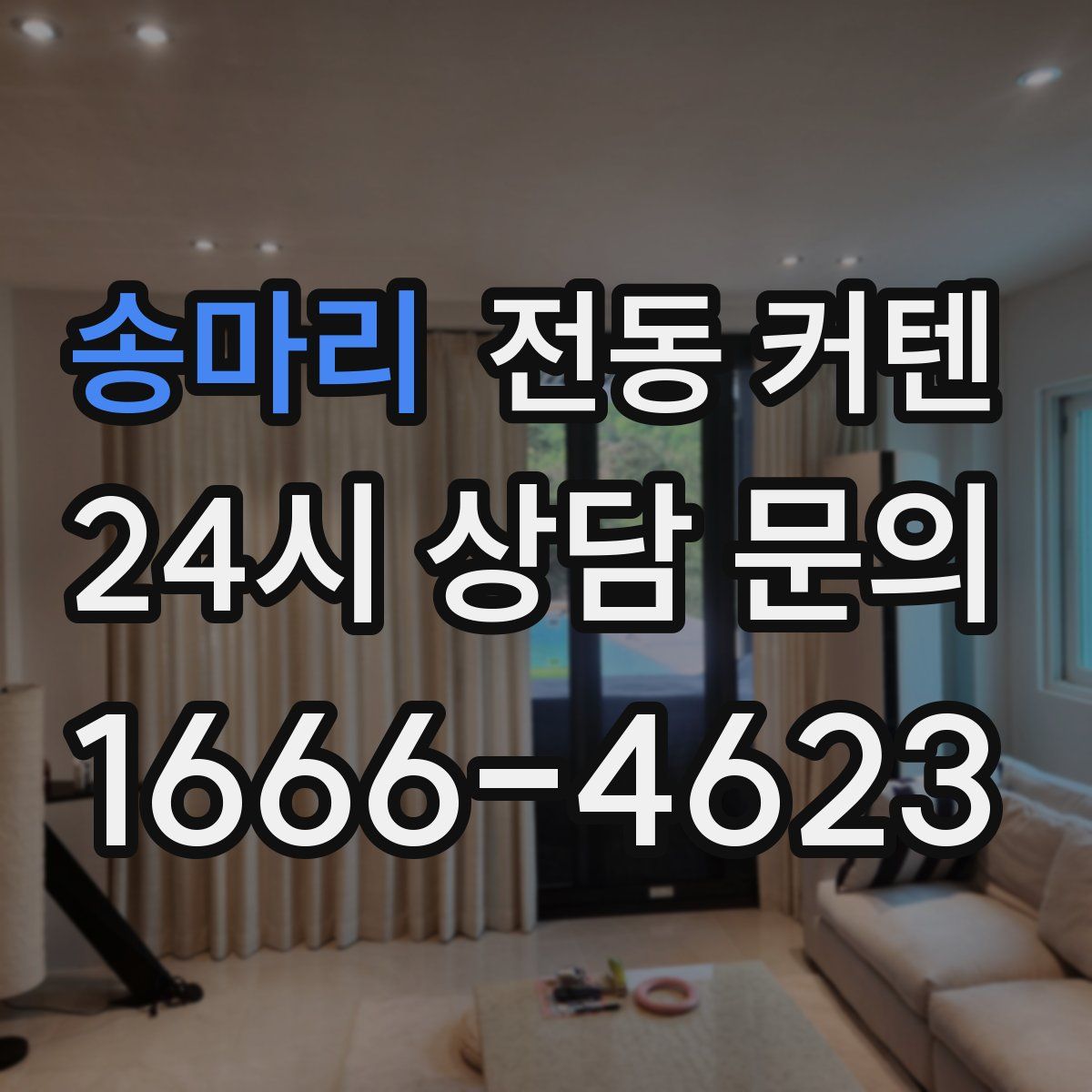송마리 전동 커텐