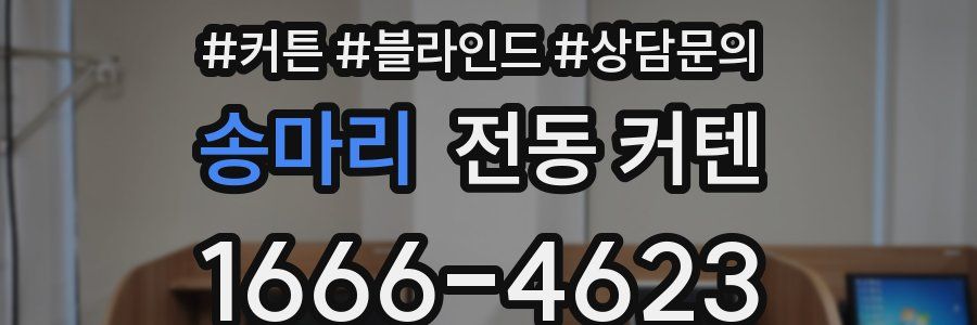 송마리 전동 커텐