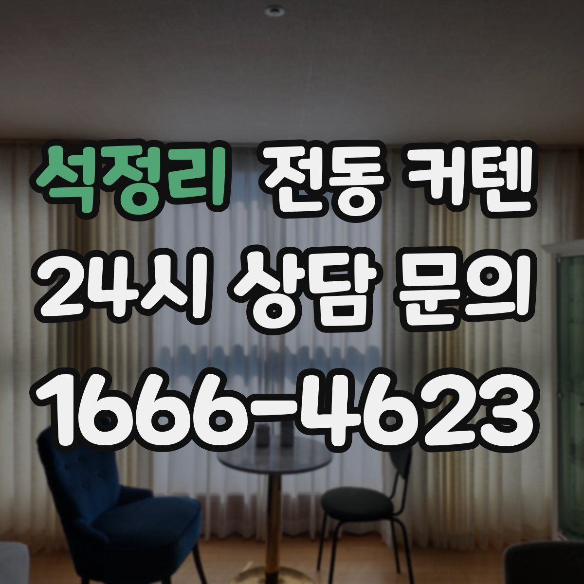 석정리 전동 커텐