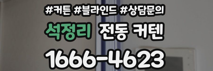 석정리 전동 커텐