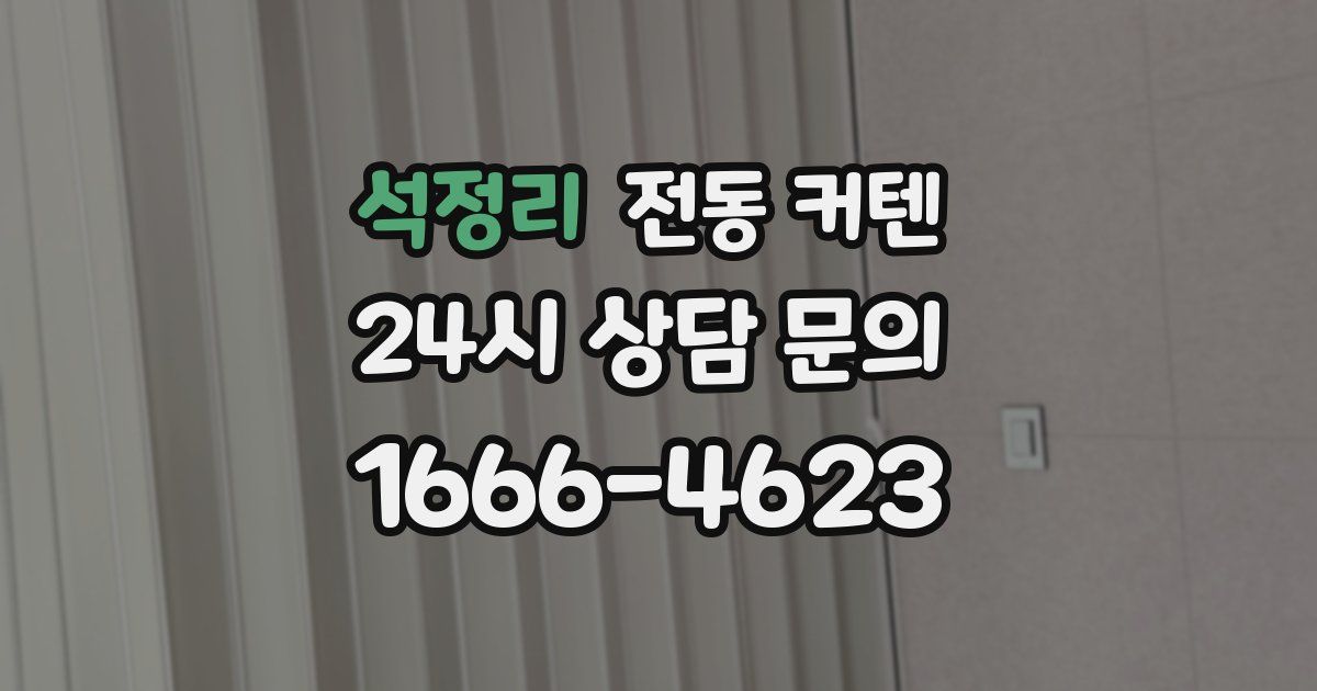 석정리 전동 커텐