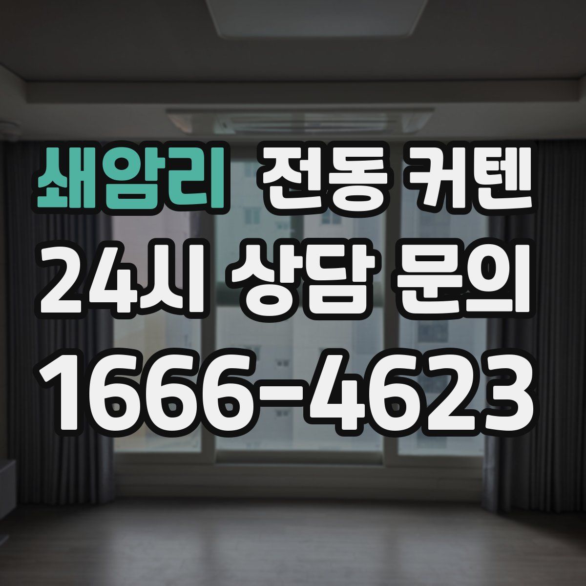 쇄암리 전동 커텐