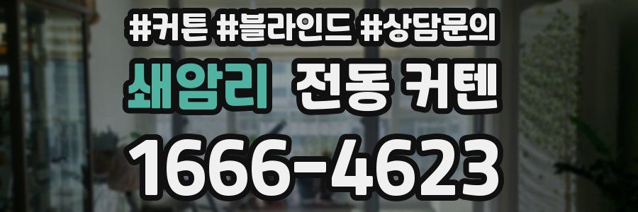 쇄암리 전동 커텐