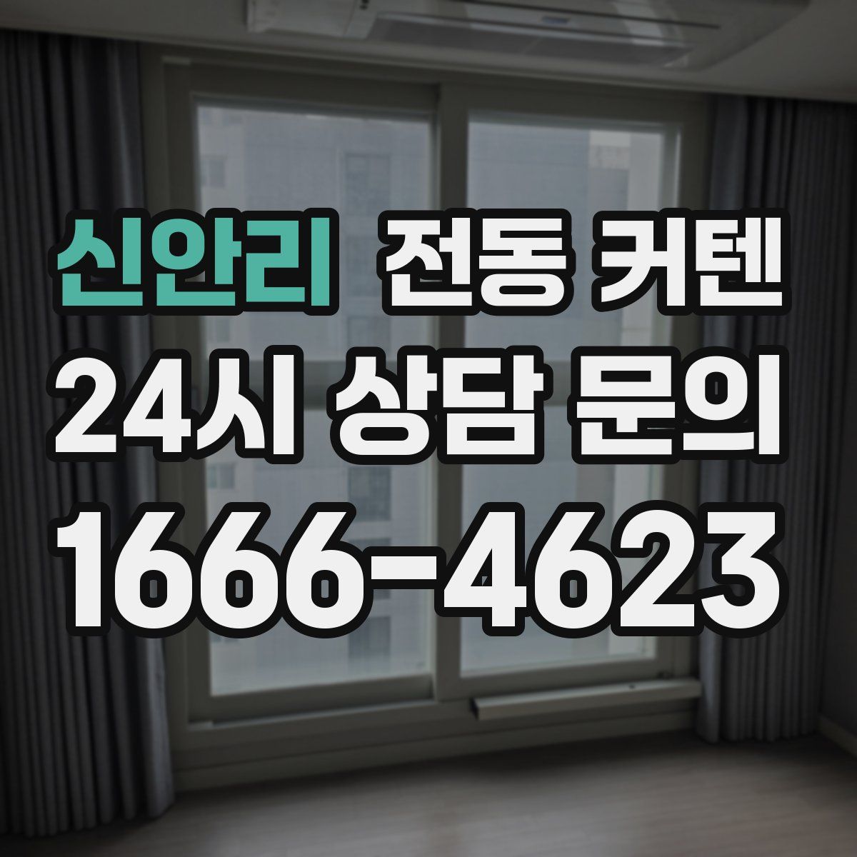 신안리 전동 커텐