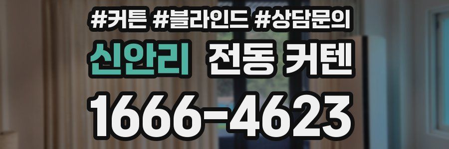 신안리 전동 커텐