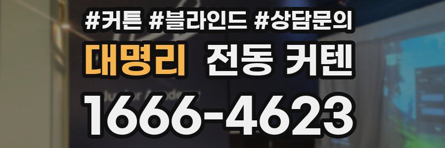 대명리 전동 커텐
