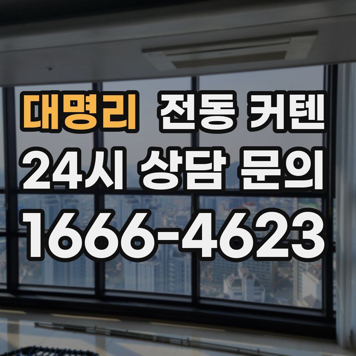 대명리 전동 커텐