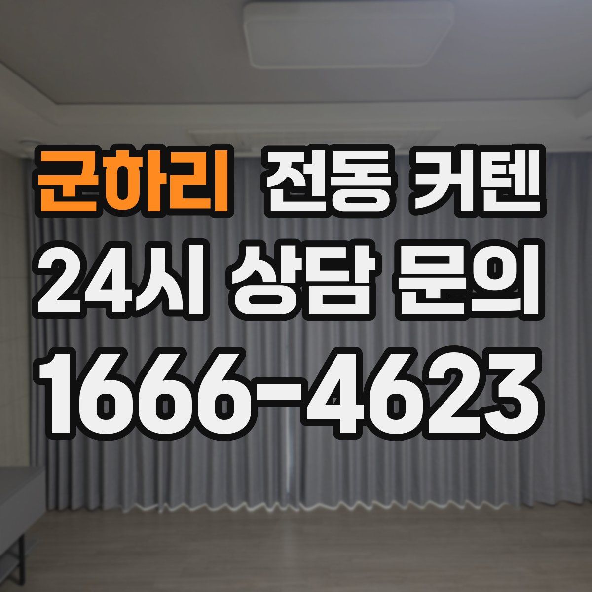 군하리 전동 커텐