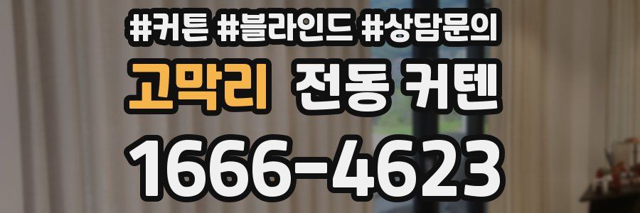 고막리 전동 커텐